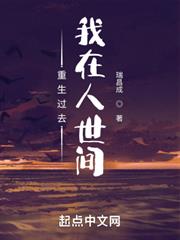 重生過去,我在人世間 重生過去,我在人世間
