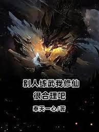 別人練武我修仙很合理吧 別人練武我修仙很合理吧