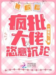 被咬後,瘋批大佬恣意沉淪 被咬後,瘋批大佬恣意沉淪