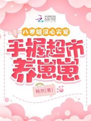 八零糙漢心尖寵,手握超市養崽崽 八零糙漢心尖寵,手握超市養崽崽