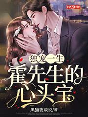 獨寵一生:霍先生的心頭寶 獨寵一生:霍先生的心頭寶