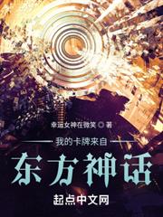 我的卡牌來自東方神話 我的卡牌來自東方神話