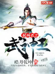 弒神者之武神王 弒神者之武神王