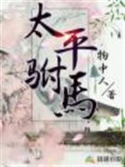 太平駙馬 太平駙馬