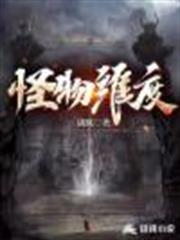 怪物維度 怪物維度
