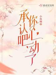 承認吧,你心動了 承認吧,你心動了