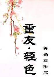 重友,輕色 重友,輕色