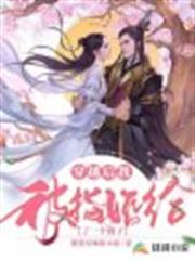 穿越後我被指婚給了一個傻子 穿越後我被指婚給了一個傻子