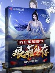 我在修仙遊戲艱難生存 我在修仙遊戲艱難生存