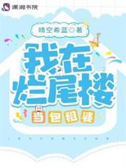 我在爛尾樓當包租婆 我在爛尾樓當包租婆