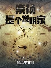 崇禎是個發明家