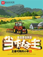 我在西伯利亞當農場主 我在西伯利亞當農場主