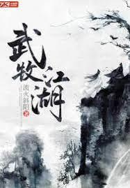 武牧江湖 武牧江湖