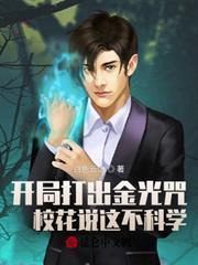 開局打出金光咒, 校花說這不科學 開局打出金光咒, 校花說這不科學