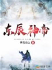 東辰神帝 東辰神帝