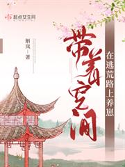 帶著空間在古代養崽 帶著空間在古代養崽