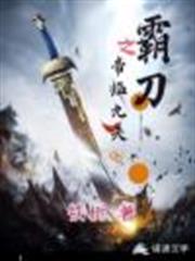 霸刀之帝臨九天 霸刀之帝臨九天