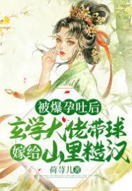 被爆孕吐後,玄學大佬帶球嫁給山里糙漢 被爆孕吐後,玄學大佬帶球嫁給山里糙漢