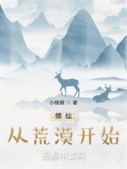 修仙從荒漠開始 修仙從荒漠開始