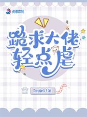 跪求大佬輕點虐 跪求大佬輕點虐
