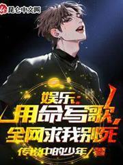 娛樂:用命寫歌,全網求我別死 娛樂:用命寫歌,全網求我別死