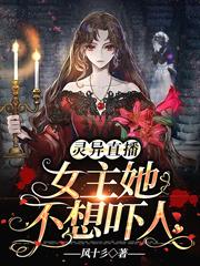 靈異直播,女主她不想嚇人 靈異直播,女主她不想嚇人