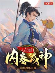 人在道門,內捲成神 人在道門,內捲成神