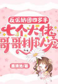 反派奶團四歲半,七個大佬哥哥排隊寵 反派奶團四歲半,七個大佬哥哥排隊寵