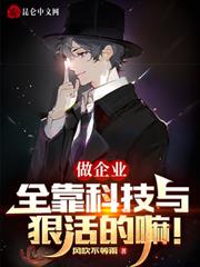 做企業,全靠科技與狠活的嘛! 做企業,全靠科技與狠活的嘛!