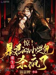 驚!攝政王的小哭包重生後殺瘋了 驚!攝政王的小哭包重生後殺瘋了
