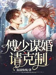 傅少謀婚請克制 傅少謀婚請克制