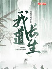 我道長生 我道長生