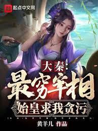 大秦:最窮宰相,始皇求我貪污秦墨 大秦:最窮宰相,始皇求我貪污秦墨