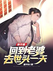 睜開眼,回到老婆去世頭一天 睜開眼,回到老婆去世頭一天