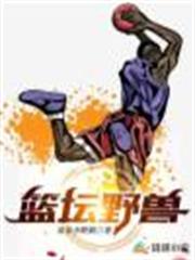 籃壇野獸 籃壇野獸