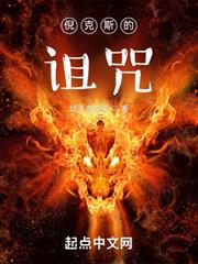 倪克斯的詛咒 倪克斯的詛咒