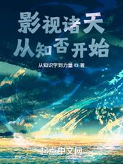 影視諸天從知否開始 影視諸天從知否開始