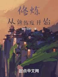 修煉:從熟練度開始 修煉:從熟練度開始