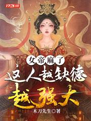女帝麻了,這人越缺德越強大 女帝麻了,這人越缺德越強大