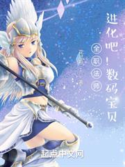 全職法師:進化吧!數碼寶貝 全職法師:進化吧!數碼寶貝