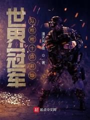 世界冠軍,從槍槍十環開始 世界冠軍,從槍槍十環開始
