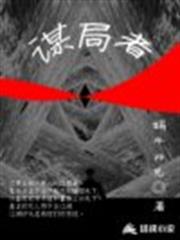 謀局者 謀局者