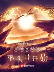 御獸從契約平頭哥開始 御獸從契約平頭哥開始