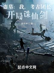 盜墓:我,考古團長,開局誅仙劍 盜墓:我,考古團長,開局誅仙劍