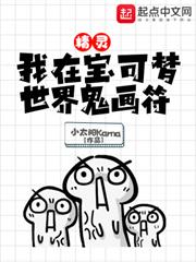 精靈:我在寶可夢世界鬼畫符 精靈:我在寶可夢世界鬼畫符