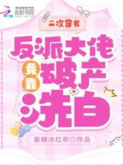 二次穿書,反派大佬竟靠破產洗白 二次穿書,反派大佬竟靠破產洗白
