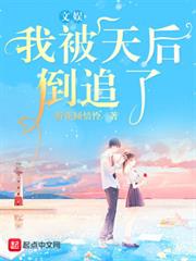 文娛,我被天后倒追了 文娛,我被天后倒追了