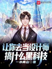 讓你去當設計師，搞什麼黑科技