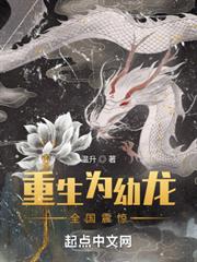 重生為幼龍，全國震驚！