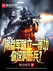 剛參軍就立一等功,你這叫新兵? 剛參軍就立一等功,你這叫新兵?